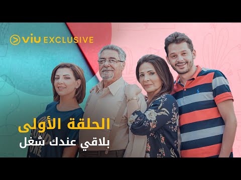 مسلسل بلاقي عندك شغل رمضان ٢٠٢١ الحلقة الأولى      1
