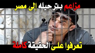 القبض على محمد علي .. حقيقة أم شائعة؟