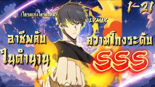 มังงะชนจีน อาชีพลับในตำนานอัศวินศักดิ์สิทธิ์ระดับ SSS รวมตอน1-21 #มังงะพระเอกเทพ #พากย์มังงะ