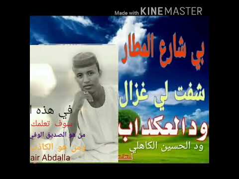 جديد الفنان طلحه العكدابي بي شارع المطار شفت لي غزال 