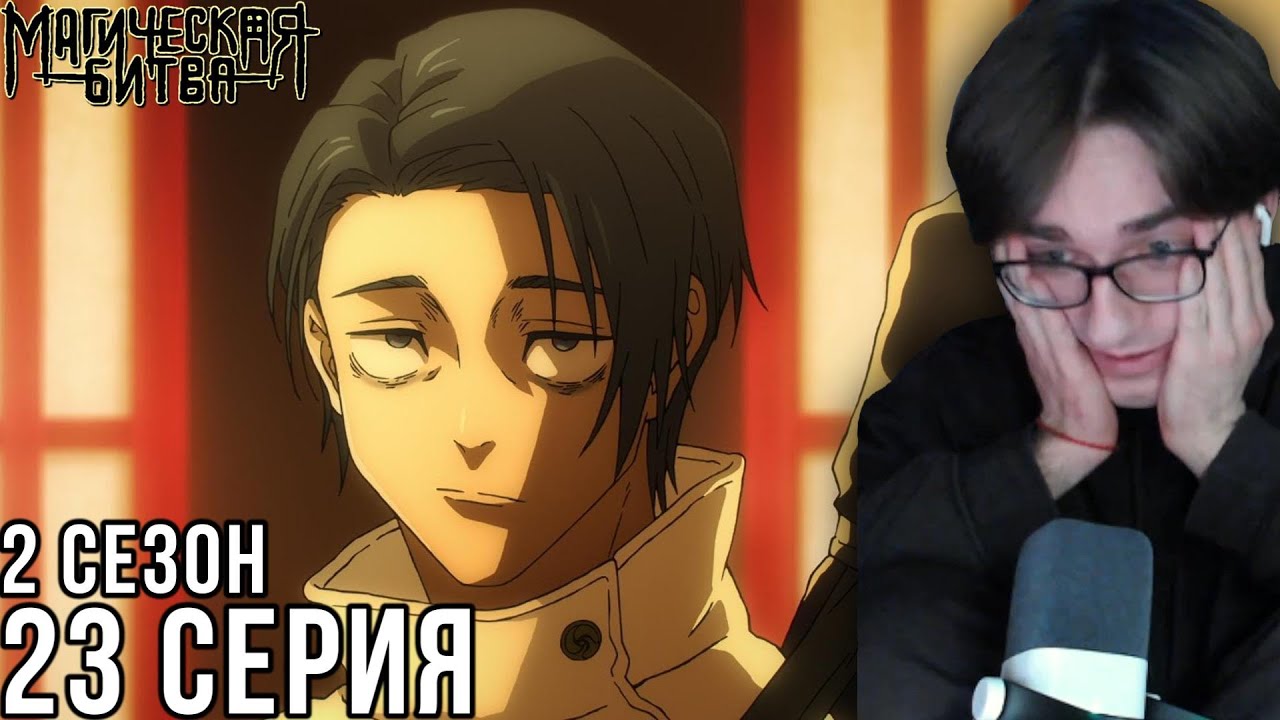 Магическая битва - 2 сезон 23 серия | Реакция на аниме