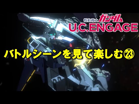 バトルシーンを見て楽しむ㉓/ガンダムUCエンゲージ