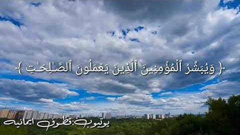﴿إِنَّ هَـٰذَا ٱلۡقُرۡءَانَ یَهۡدِی لِلَّتِی هِیَ أَقۡوَمُ..﴾القارئ: إسلام صبحى