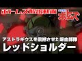 アストラギウスを震撼させた吸血部隊レッドショルダー【装甲騎兵ボトムズ】