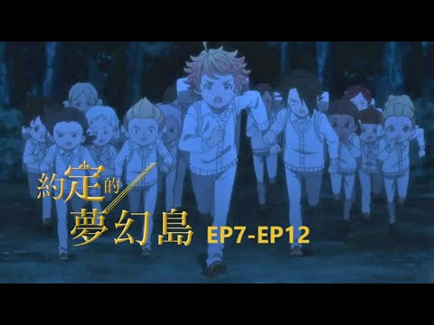 【NG】來介紹一部逃不出孤兒院就要被吃掉的動畫《約定的夢幻島》EP7-EP12