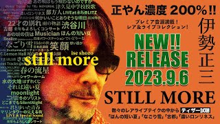 伊勢正三『 伊勢正三 STILL MORE 』 試聴ティザー [PART3]