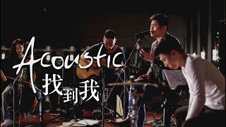 Video thumbnail of "【找到我 / Bring Me Back】(Acoustic Live) Music Video - 約書亞樂團 ft. 陳州邦、璽恩 SiEnVanessa"