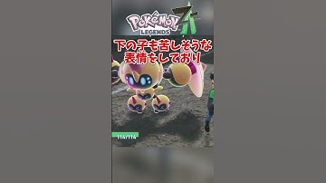 【ポケモンレジェンズZA】指示役が一番負担が少ないが、この動画では右手役が一番サボっている模様。　#ポケモン #ポケモンza #ポケットモンスター #小ネタ