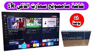 شاشة سامسونج | فتح كرتونة شاشة سامسونج سمارت 58 بوصة 4k كريستال UHD - ريموت سمارت الذكي وريموت ماجيك