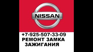 Заклинил замок зажигания Nissan x-trail 8 925 507 33 09 ремонт