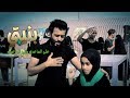 #لطميات علي الساعدي والطفلة يقين الساعدي  بنيتي 1440هـ 2018 #ويبقى_الحسين