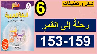 رحلة إلى القمر  شكل و تطبيقات منار اللغة العربية 153و159