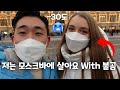 [국제커플] 러시아 모스크바에서 불곰아내와 살고 있는 한국남자의 브이로그 (추움주의) / Vlog of a Korean living with brown bear in Russia