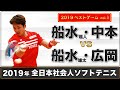 2019ベストゲームvol.1【2019年全日本社会人ソフトテニス大会 】船水・中本 vs 船水・広岡