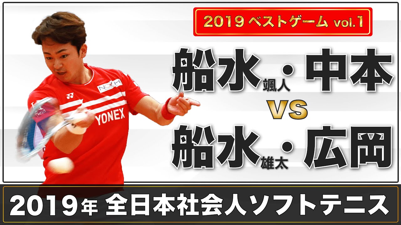 2019ベストゲームvol.1【2019年全日本社会人ソフトテニス大会 】船水・中本 vs 船水・広岡
