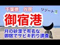 【御宿港】月の砂漠⁉︎御宿港でサビキ釣り‼︎2020 .10.4