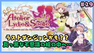 リディー＆スールのアトリエ～レスレリで興味を持ってしまった不思議シリーズ～#29