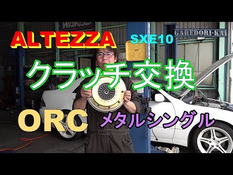 ALTEZZA　Change clutch　ORC