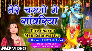 तेरे चरणों में सांवरिया Tere Charno Mein Saanwariya | Krishna Bhajan | TRIPTI SHAKYA | Full HD