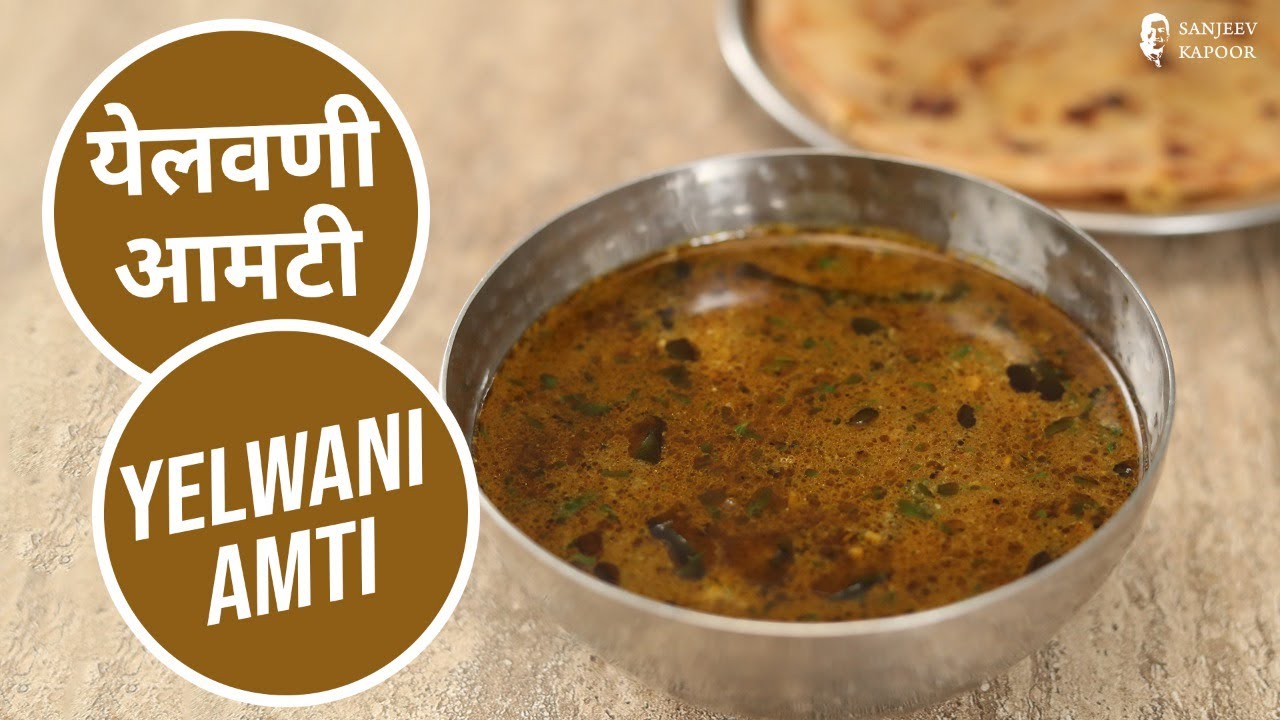 येलवणी आमटी | Yelwani Amti | Sanjeev Kapoor Khazana