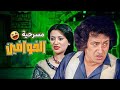 Masrahiyat El Khawafeen مسرحيه الخوافين كامله بدون حذف Masrahiyat El Khawafeen مسرحيه الخوافين كامله بدون حذف