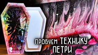 видео: ПРОБУЕМ ТЕХНИКУ ПЕТРИ АРТ (PETRI ART) С ЭПОКСИДНОЙ СМОЛОЙ И СИЛИКОНОВЫМИ ФОРМАМИ С Aliexpress картинка: ПРОБУЕМ ТЕХНИКУ ПЕТРИ АРТ (PETRI ART) С ЭПОКСИДНОЙ СМОЛОЙ И СИЛИКОНОВЫМИ ФОРМАМИ С Aliexpress