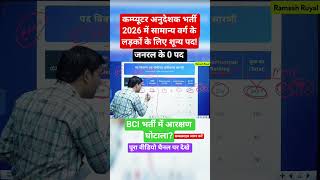 computer anudeshak bharti 2026, basic computer instructor bharti 2026, BCI computer teacher vacancy