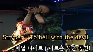 Download Lagu Stryper - To hell with the devil mookhon cover. 메탈 나이트 js아트홀 묵혼 공연! MP3 Download Lagu Stryper - To hell with the devil mookhon cover. 메탈 나이트 js아트홀 묵혼 공연! MP3