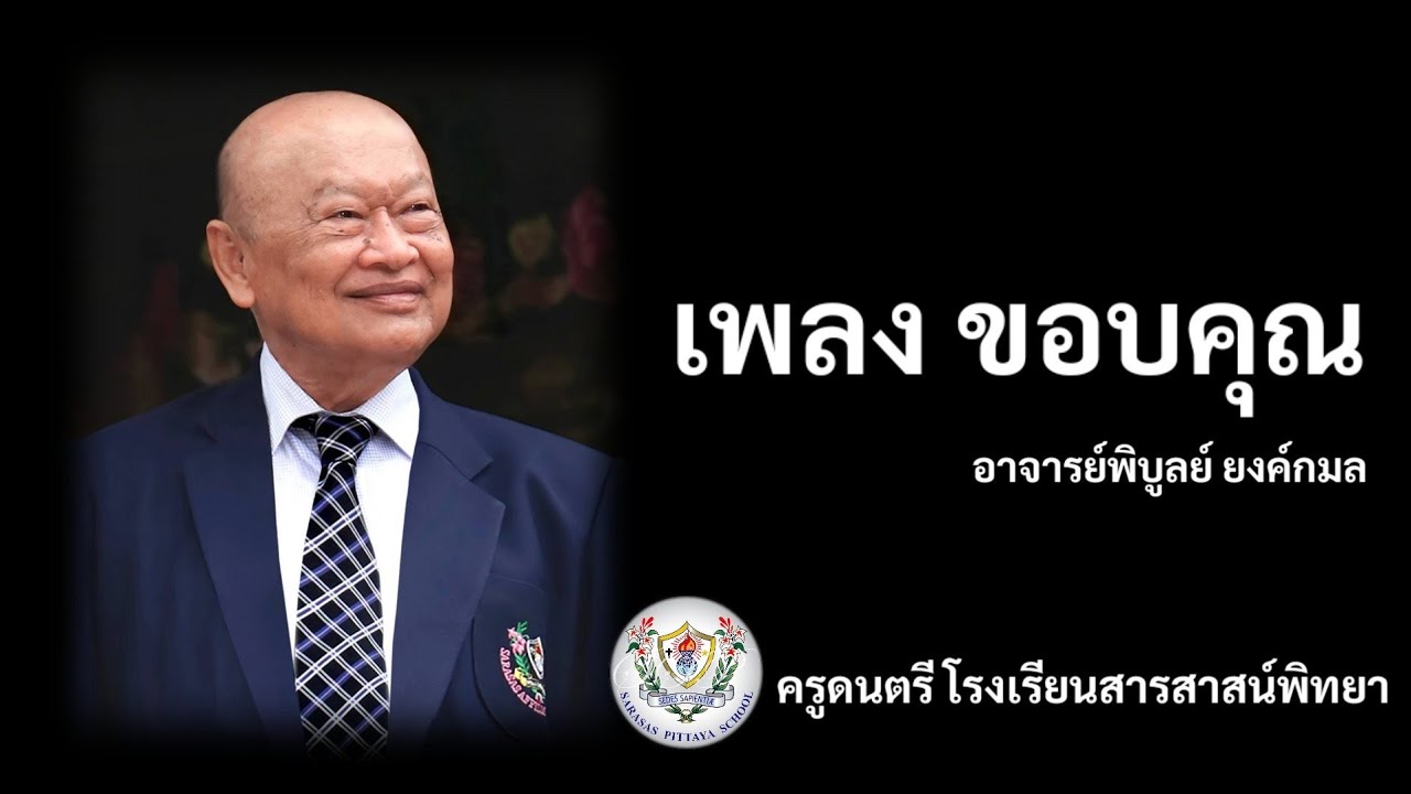 เพลง ขอบคุณ | โรงเรียนสารสาสน์พิทยา