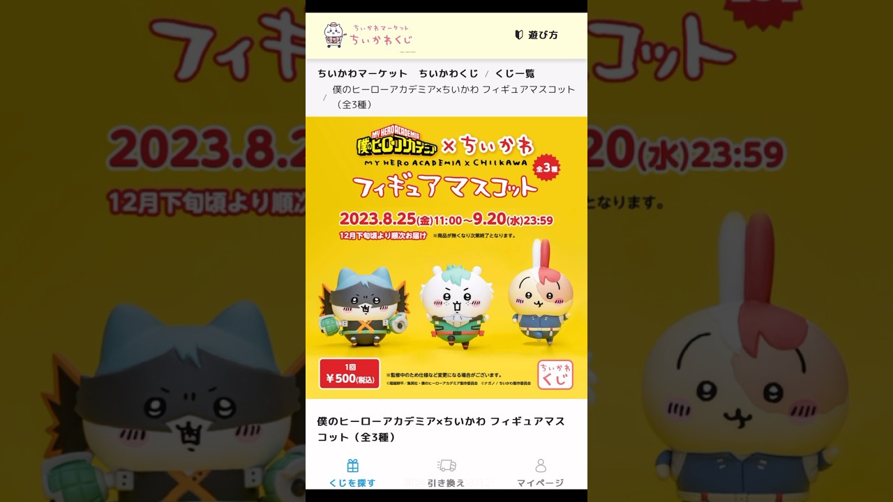 ヒロアカ×ちいかわくじ?3回でフィギュアコンプリなるか！#ちいかわ 
