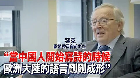 歐盟委員會前主席：文明是戰爭的反義詞　文明間的對話非常重要 - 天天要聞