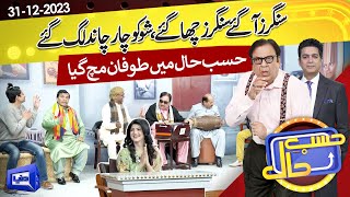 Azizi As Singer | Hasb e Haal | 31 DEC 2023 | حسب حال | Dunya News