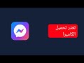 حل مشكلة عدم تحميل ألبوم الكاميرا في ماسنجر 2026 حل مشكلة عدم تحميل ألبوم الكاميرا في ماسنجر 2026