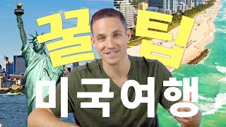 누가 뉴욕으로 여행을 가? | 미국인들이 알려주는 진짜 미국 여행 꿀팁! ??