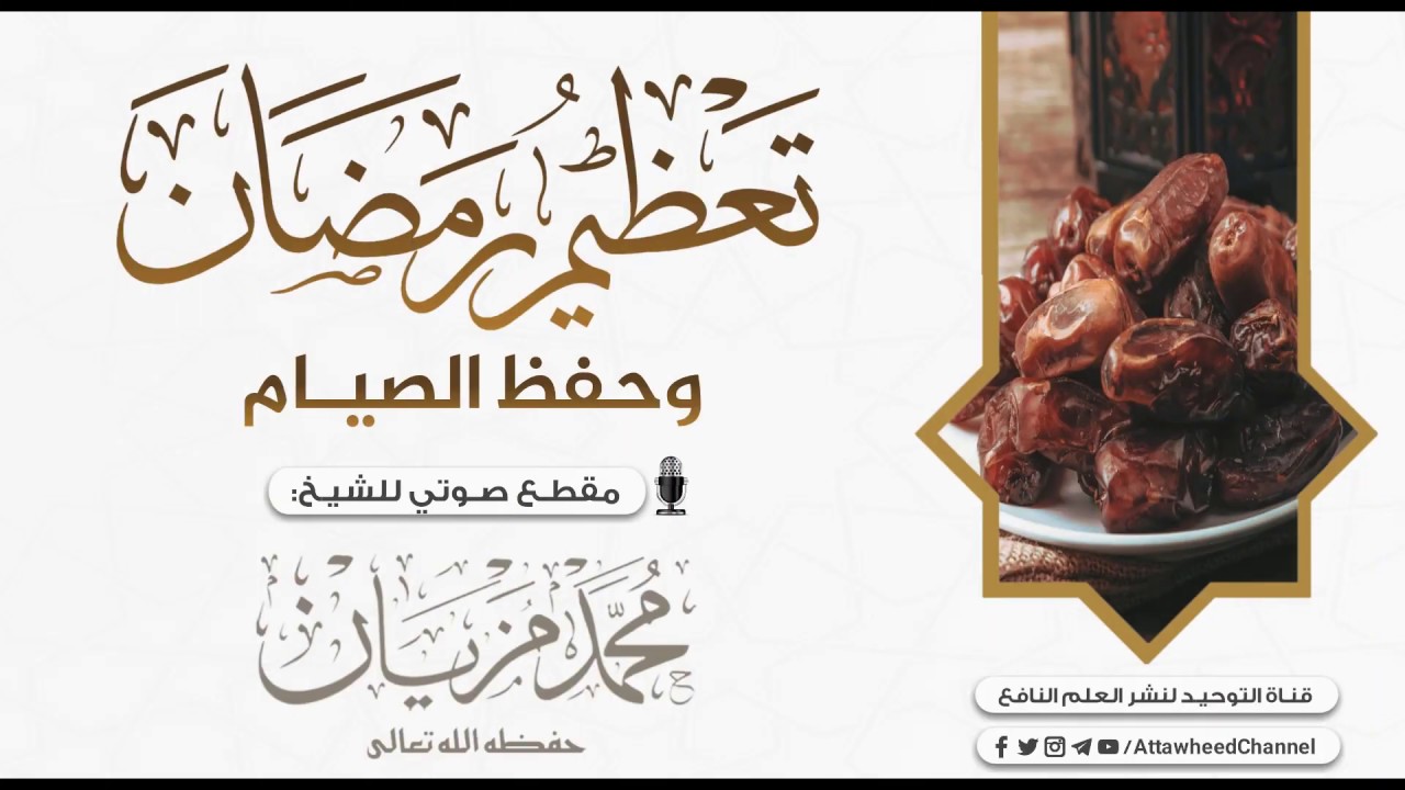 تعظيم شهر #رمضان وحفظ الصيام | للشيخ محمد مزيان -حفظه الله-