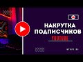 ЛУЧШИЙ СПОСОБ НАКРУТКИ YOUTUBE / НАКРУТИЛ ЖИВЫХ ПОДПИСЧИКОВ В ЮТУБ 2026 / WTOPE.RU