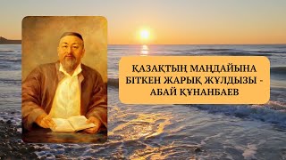 Абай Құнанбаев, өмірбаяны