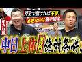 【万全で無ければ不要】中日上林1軍復帰に必要な“絶対条件”&24年ぶり母校が古豪復活!!拓大紅陵いざ明日甲子園だ。中日OB山﨑武司さん・ギャオス内藤さん&ヤクルトOB飯田哲也さん篇〈第6話〉