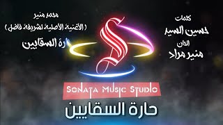 حارة السقايين - محمد منير - كاريوكى موسيقى بالكلمات - Karaoky With Lyrics