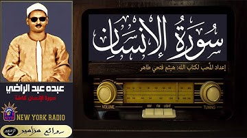 المظلوم: عبده عبد الراضي - سورة الإنسان كاملة ۞ القراءة الأولى