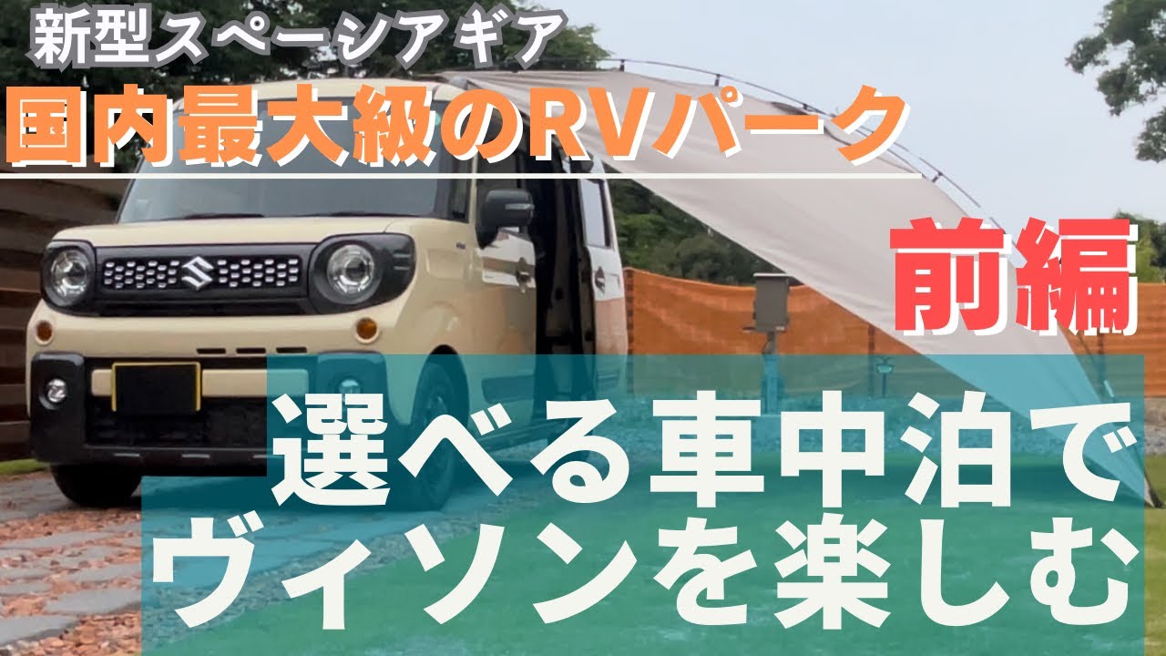 【新型スペーシアギア】国内最大級のRVパーク・ヴィソンの車中泊は選べるタイプ♪前編