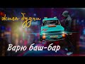 БУДНИ ЖИГУЛИСТА | ВАРИМ БАШ БАР | СОБИРАЮ ВАЗ 2101