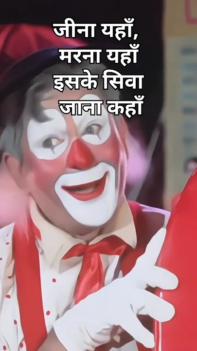 Jeena Yahan Marna with Lyrics | जीना यहाँ मरना यहाँ के बोल | Mera Naam Joker | Raj Kapoor #viral