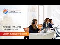Презентация франшизы «Центр Путешествий №1» — возможности туристического бизнеса и отзывы партнёров