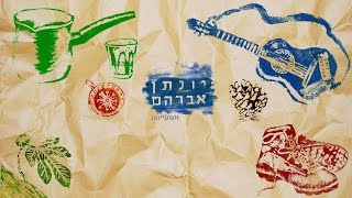 Video thumbnail of "יונתן אברהם והמעיינות - הרי ירושלים"