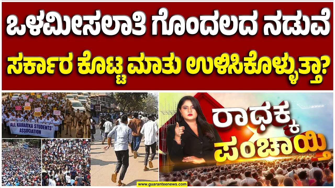 ಒಳಮೀಸಲಾತಿ ಗೊಂದಲದ ನಡುವೆ ಸರ್ಕಾರ ಕೊಟ್ಟ ಮಾತು ಉಳಿಸಿಕೊಳ್ಳುತ್ತಾ..? | Guarantee News