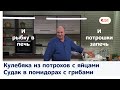 Кухня по заявкам | Кулебяка из потрохов с яйцами. Судак в помидорах с грибами | Илья Лазерсон