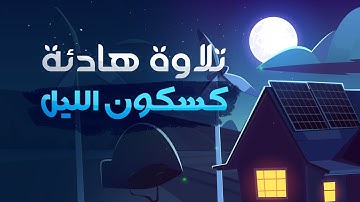 تلاوة هادئة كسكون الليل 💚 ... تلاوة هادئة تريح الاعصاب 😴 | القارئ حذيفة الكعيد
