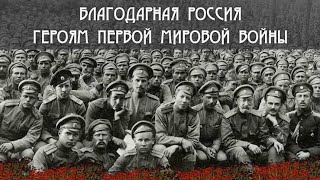 Благодарная Россия героям Первой мировой войны
