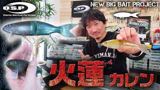 【並木敏成が徹底解説】2021年のO.S.P注目NEWアイテム大集合！「パート2：火蓮（カレン）」